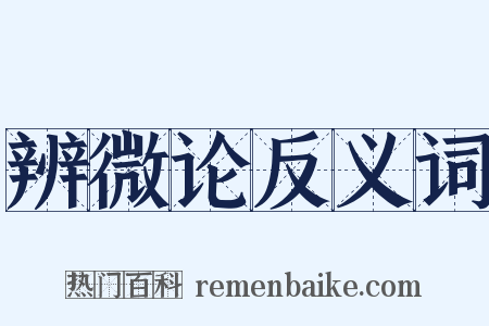 辨微论反义词是什么意思的图片